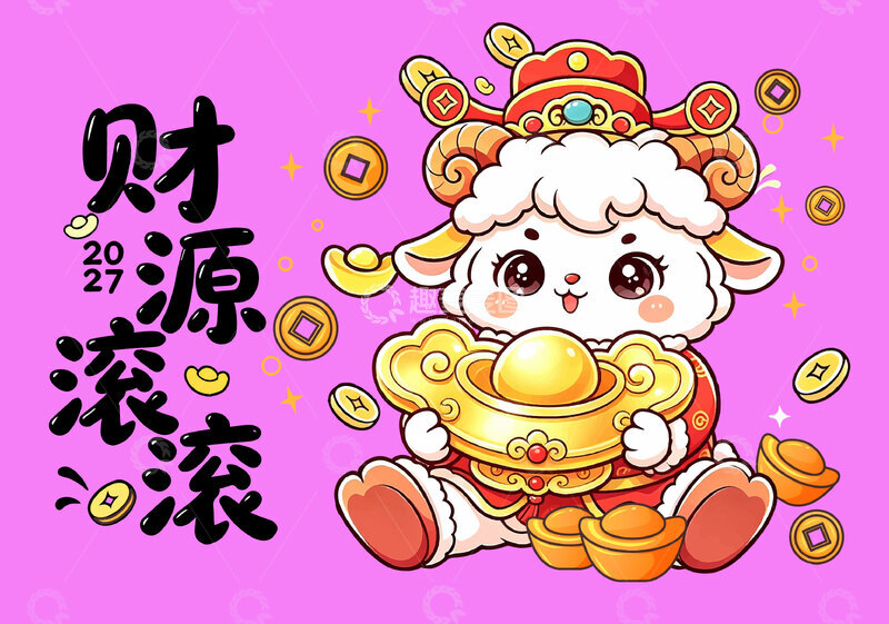 源文件下载【趣麦麦图】2027年羊年卡通插画