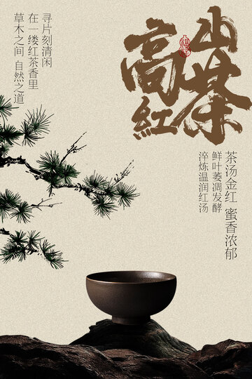 高山富硒红茶古韵茶香