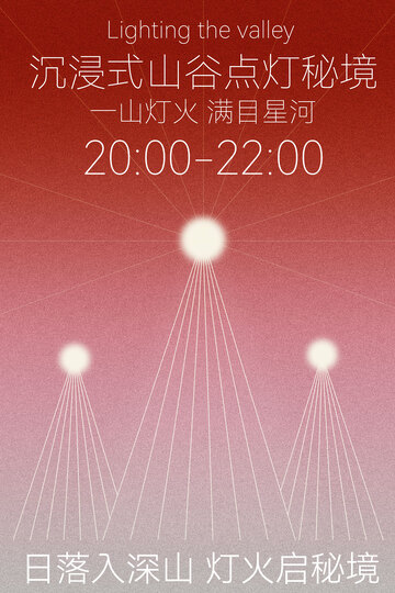 沉浸式山谷点灯奇妙夜海报