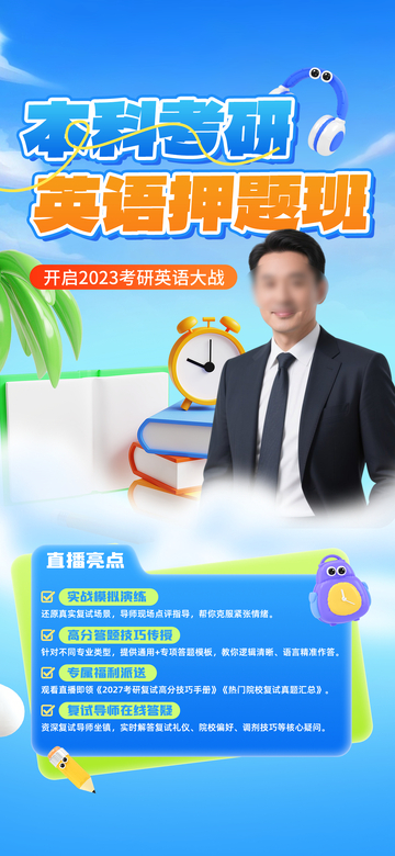 卡通风考研英语押题班宣传海报设计素材