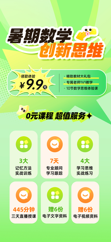 清新绿暑期数学创新思维课程宣传海报
