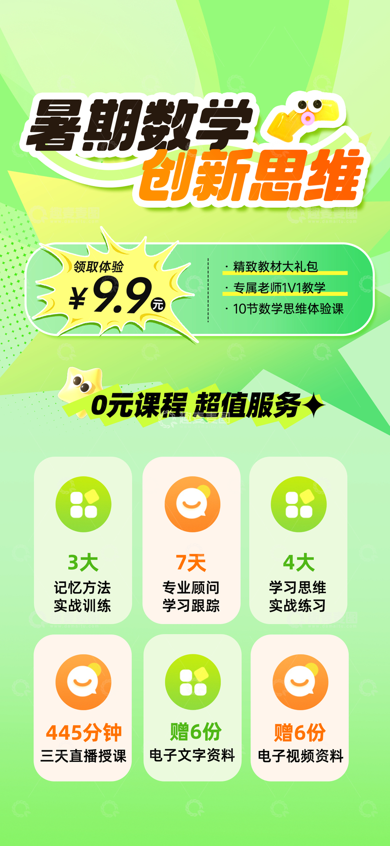源文件下载【趣麦麦图】清新绿暑期数学创新思维课程宣传海报
