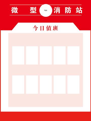 红色简约微型消防站值班表z展板设计素材