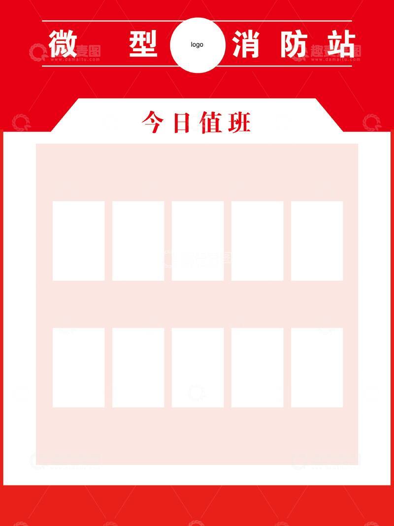 源文件下载【趣麦麦图】红色简约微型消防站值班表z展板设计素材