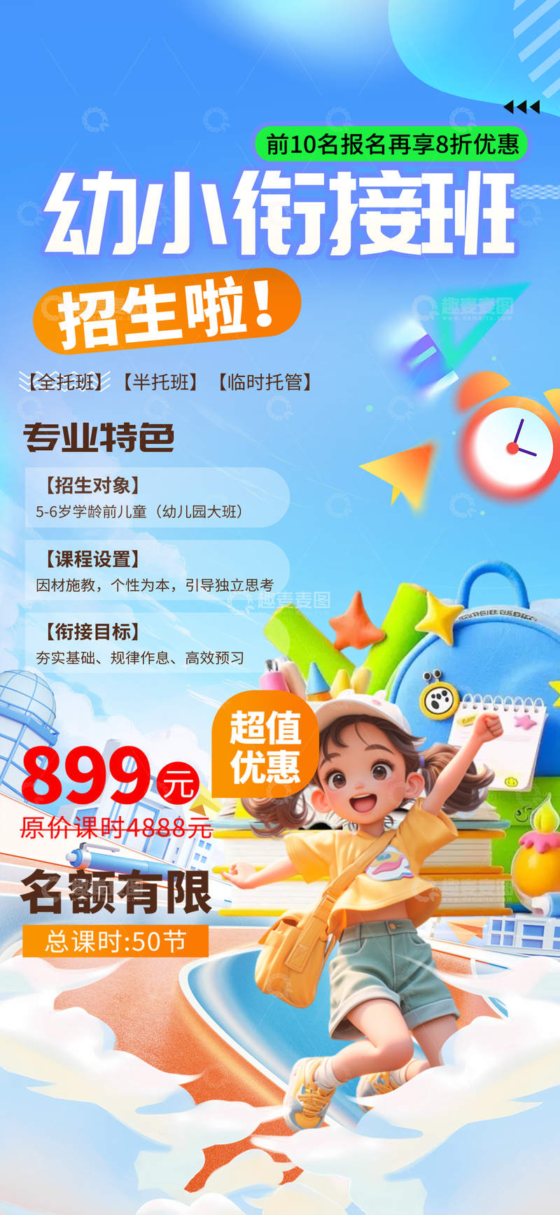 源文件下载【趣麦麦图】卡通风幼小衔接班招生海报设计素材