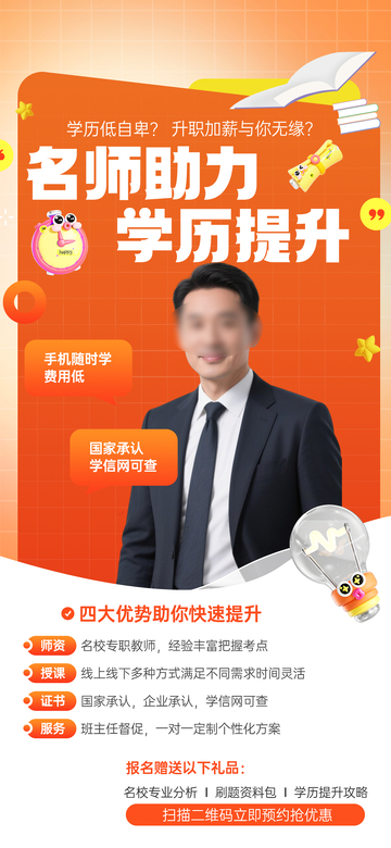 橙色渐变风学历提升宣传海报设计素材