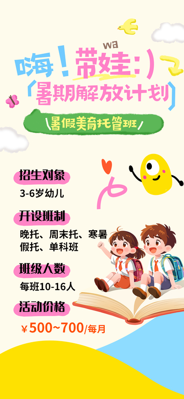 卡通风暑期托管班招生海报设计素材