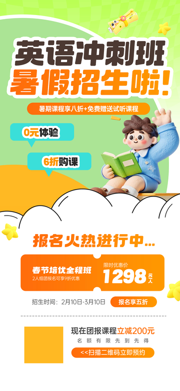 卡通风英语冲刺班暑假招生宣传海报设计素材