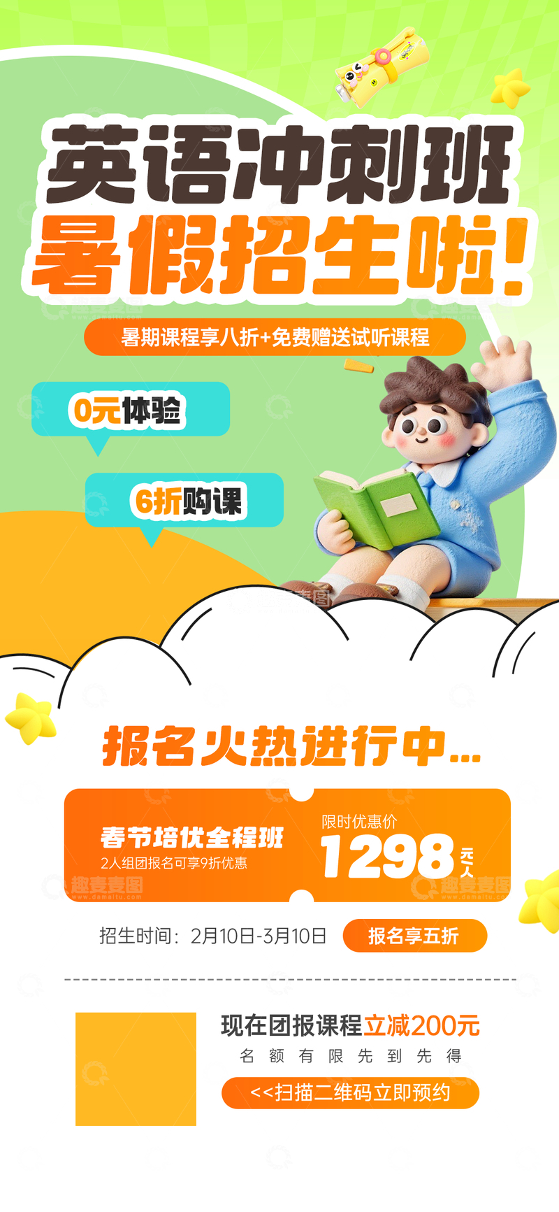 源文件下载【趣麦麦图】卡通风英语冲刺班暑假招生宣传海报设计素材