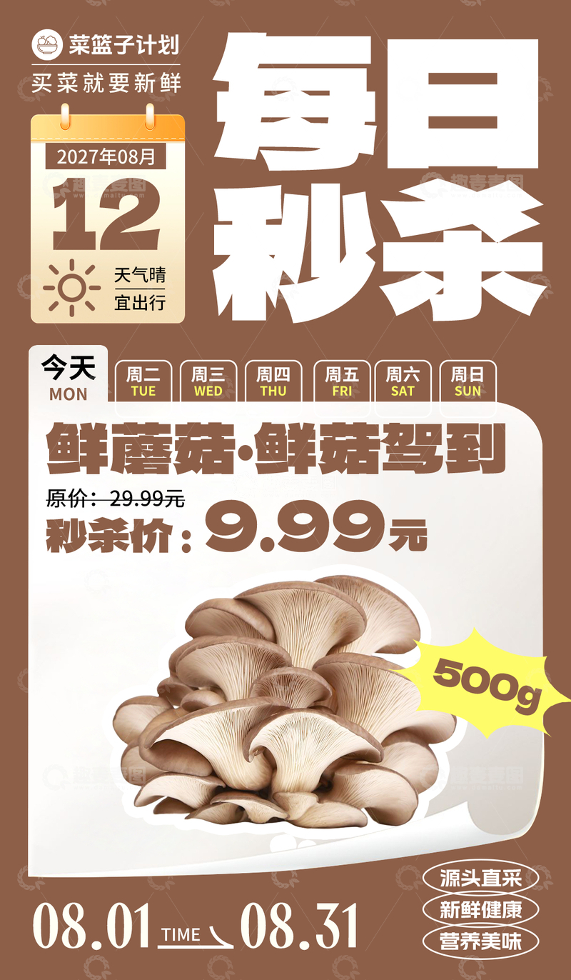源文件下载【趣麦麦图】-生鲜秒杀鲜蘑菇海报