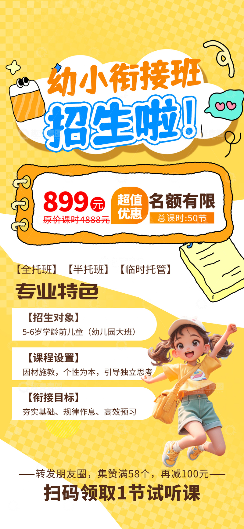 源文件下载【趣麦麦图】卡通风幼小衔接班招生海报设计素材
