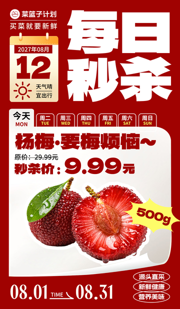 生鲜秒杀杨梅海报