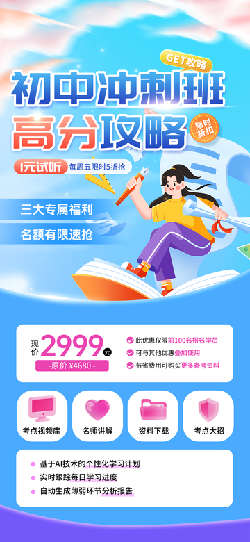 卡通风初中冲刺班宣传海报设计素材