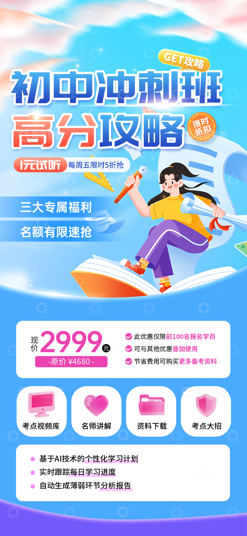 源文件下载【趣麦麦图】卡通风初中冲刺班宣传海报设计素材