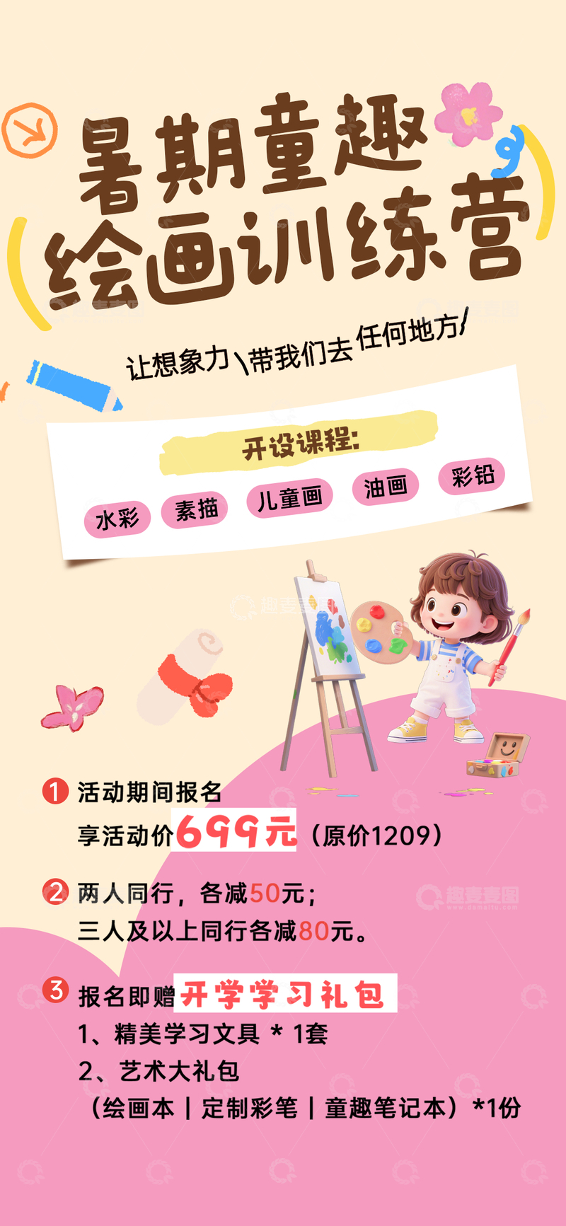 源文件下载【趣麦麦图】-卡通风暑期绘画训练营宣传海报设计素材