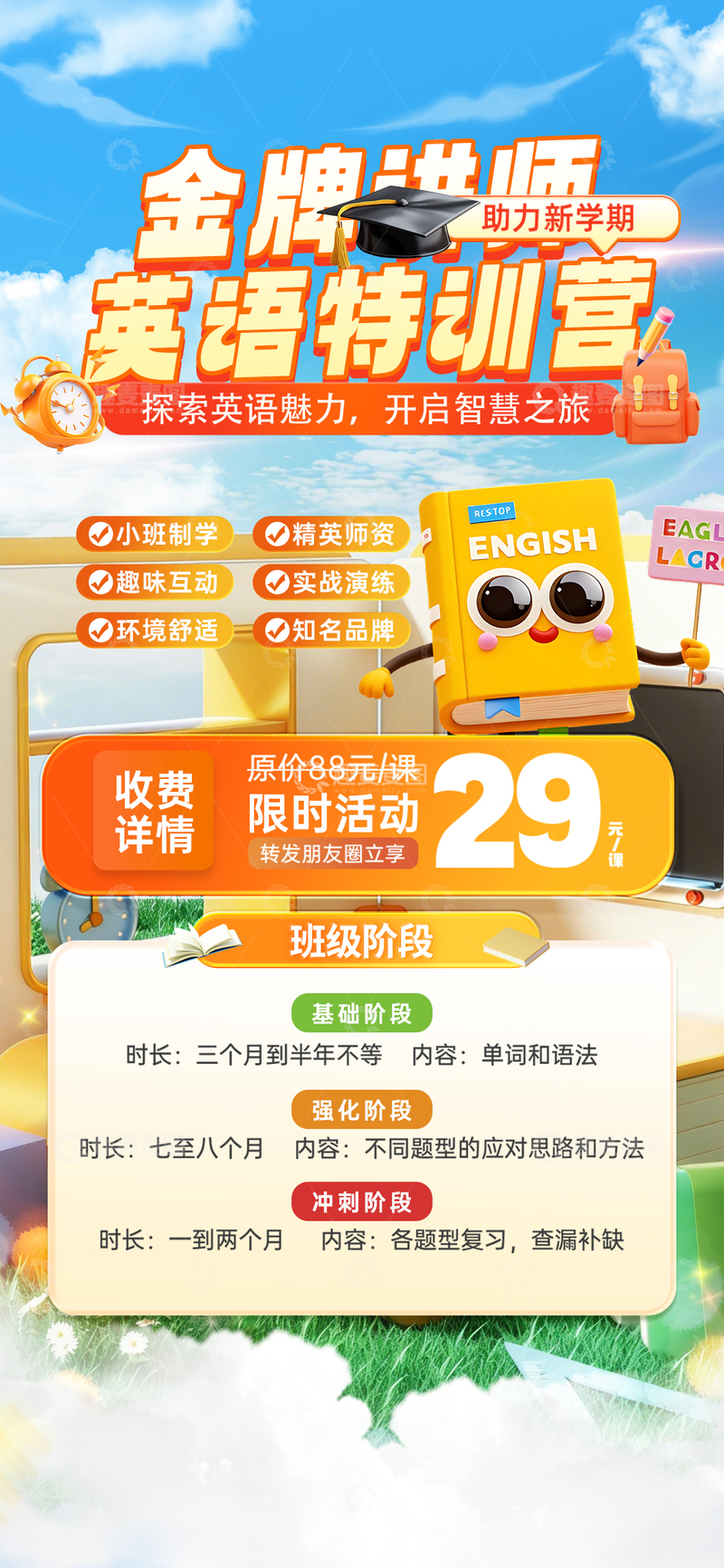 源文件下载【趣麦麦图】卡通风英语特训营宣传海报设计素材