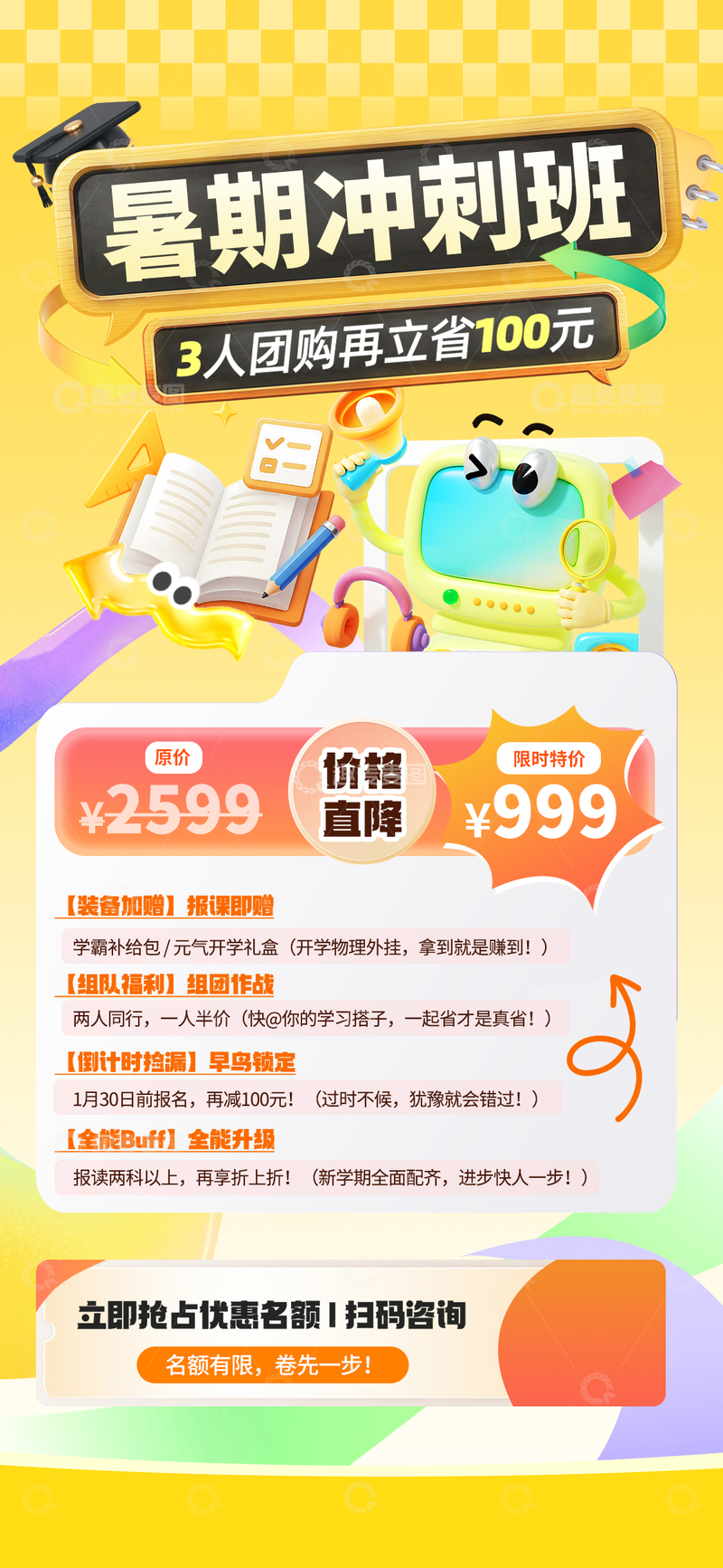 源文件下载【趣麦麦图】卡通风暑期冲刺班促销海报设计素材