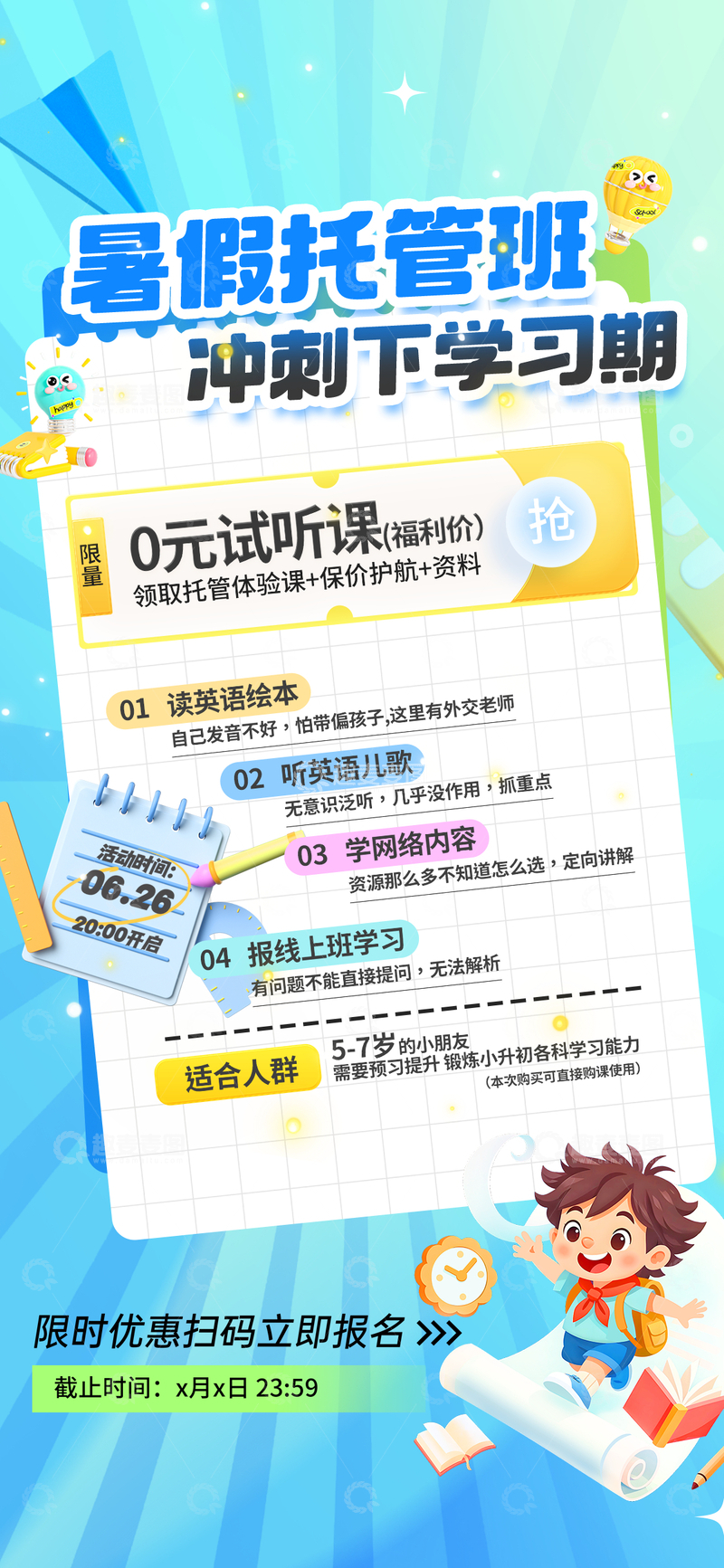 源文件下载【趣麦麦图】卡通风暑假托管班宣传海报设计素材