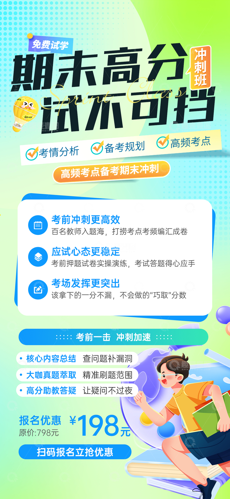 源文件下载【趣麦麦图】卡通风期末冲刺班宣传海报设计素材