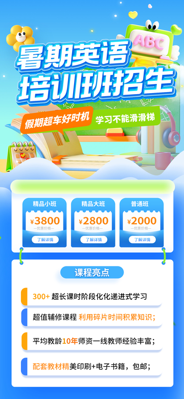 卡通风暑期英语培训班招生宣传海报