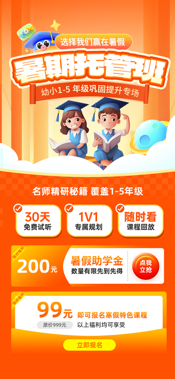 卡通风暑期托管班宣传海报设计素材