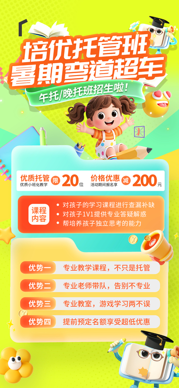 卡通风暑期托管班招生海报设计素材