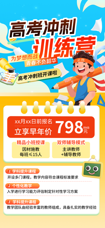 卡通风高考冲刺训练营宣传海报设计素材