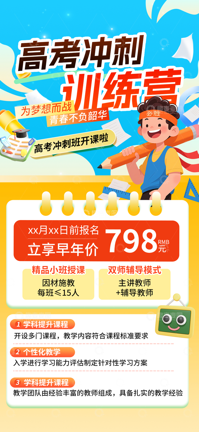 源文件下载【趣麦麦图】卡通风高考冲刺训练营宣传海报设计素材