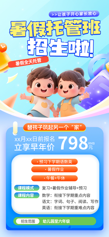 卡通风暑假托管班招生宣传设计素材