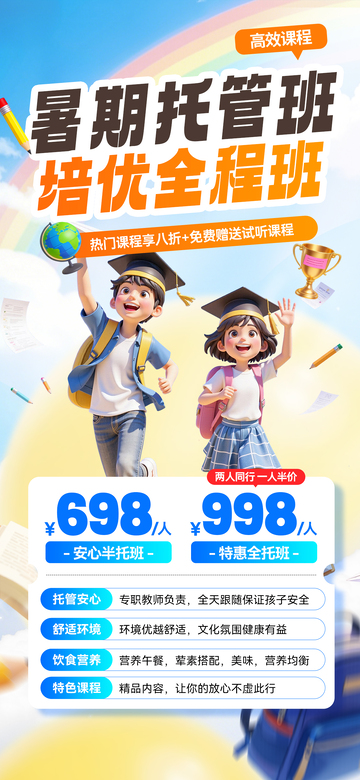 卡通风暑期托管班宣传海报设计素材