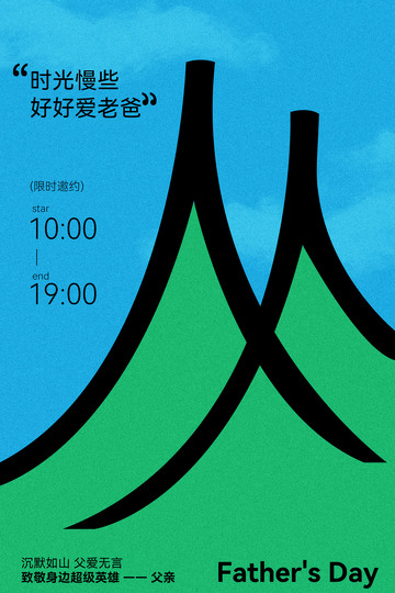 父亲节活动宣传海报