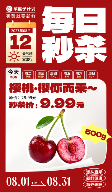 生鲜秒杀海报