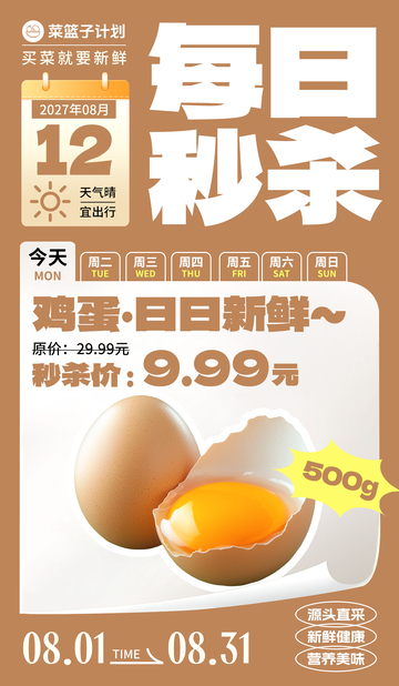 生鲜秒杀鸡蛋海报