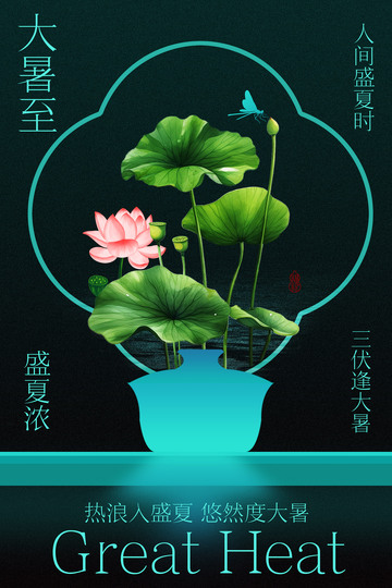 大暑节气简约荷花海报