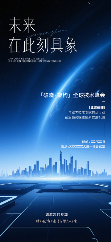 科技风未来城市峰会海报设计素材