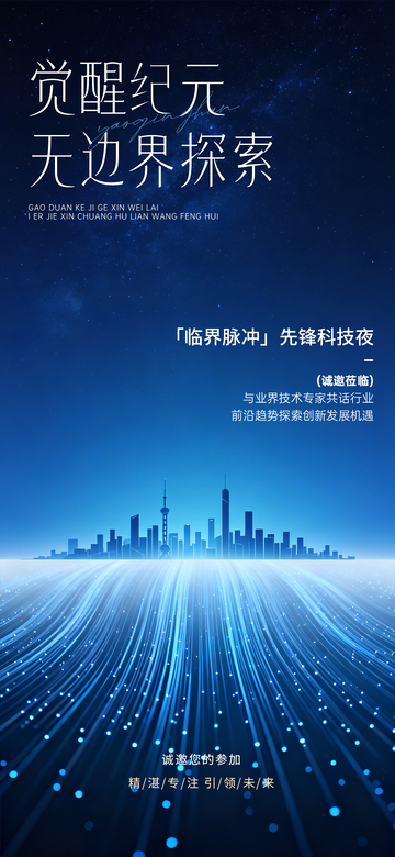 科技蓝夜景城市光效海报设计素材