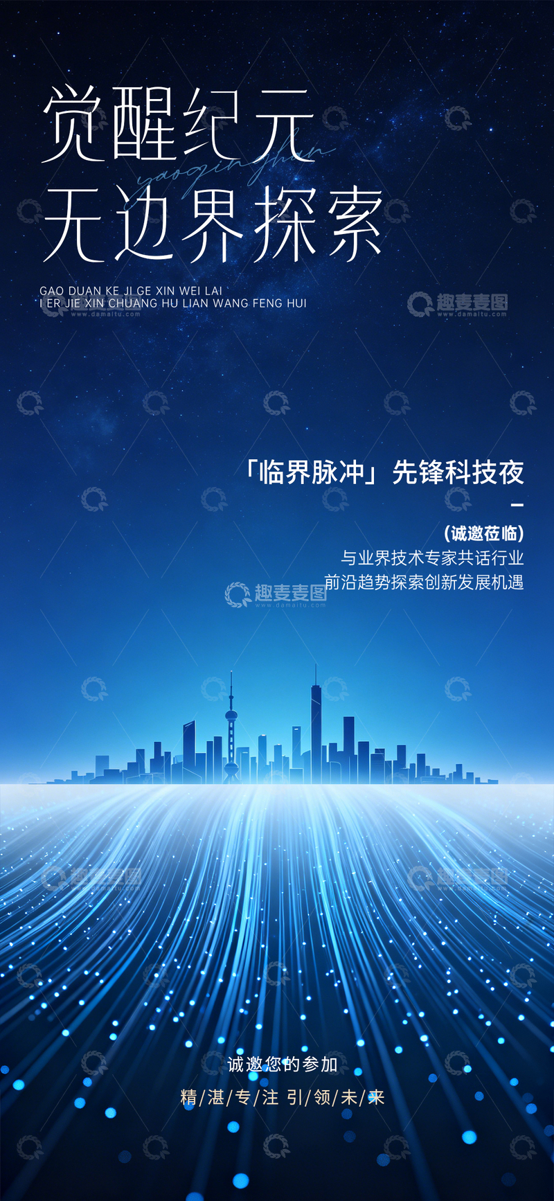 源文件下载【趣麦麦图】-科技蓝夜景城市光效海报设计素材