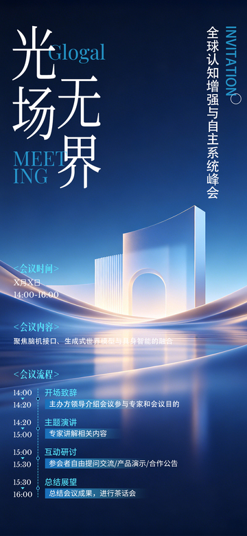 科技感全球认知增强峰会海报设计素材