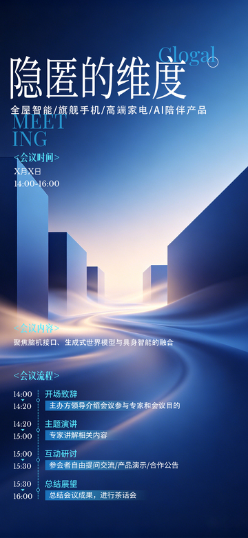 科技蓝未来感智能会议海报设计素材