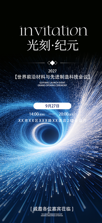 科技风光刻纪元会议海报设计素材