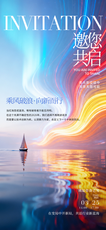 光影流动帆船乘风破浪邀请函