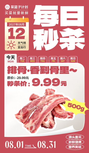 生鲜秒杀排骨海报