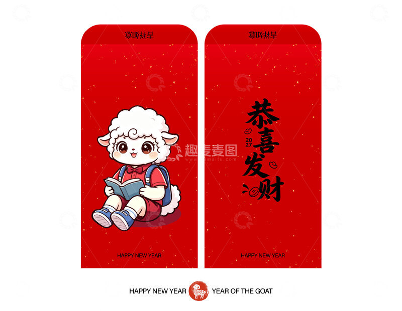 源文件下载【趣麦麦图】2027年羊年红包