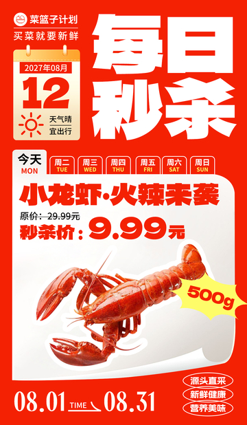 生鲜秒杀小龙虾海报
