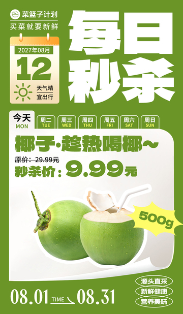 生鲜秒杀椰子海报