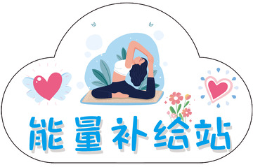 卡通风能量补给站瑜伽插画设计素材