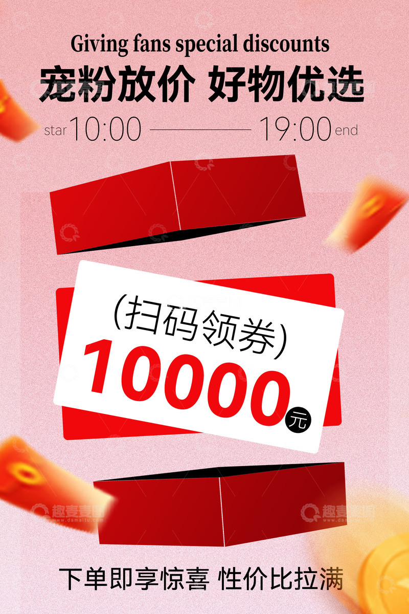 源文件下载【趣麦麦图】宠粉放价好物优选海报