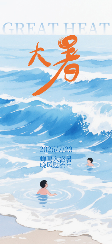 插画风大暑节气海边戏水设计素材