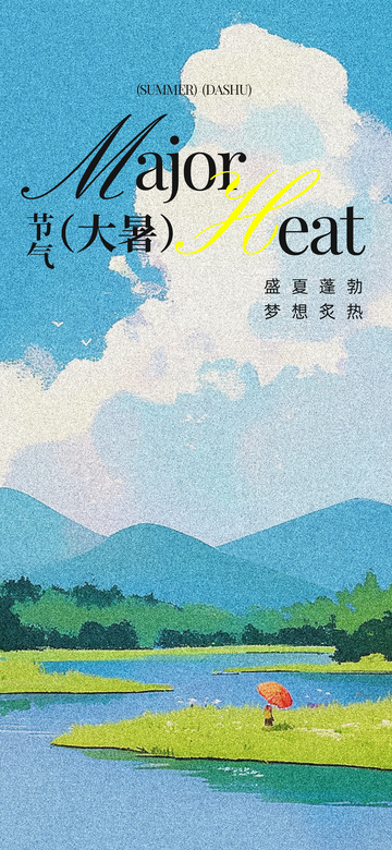 插画风大暑节气自然风景设计素材