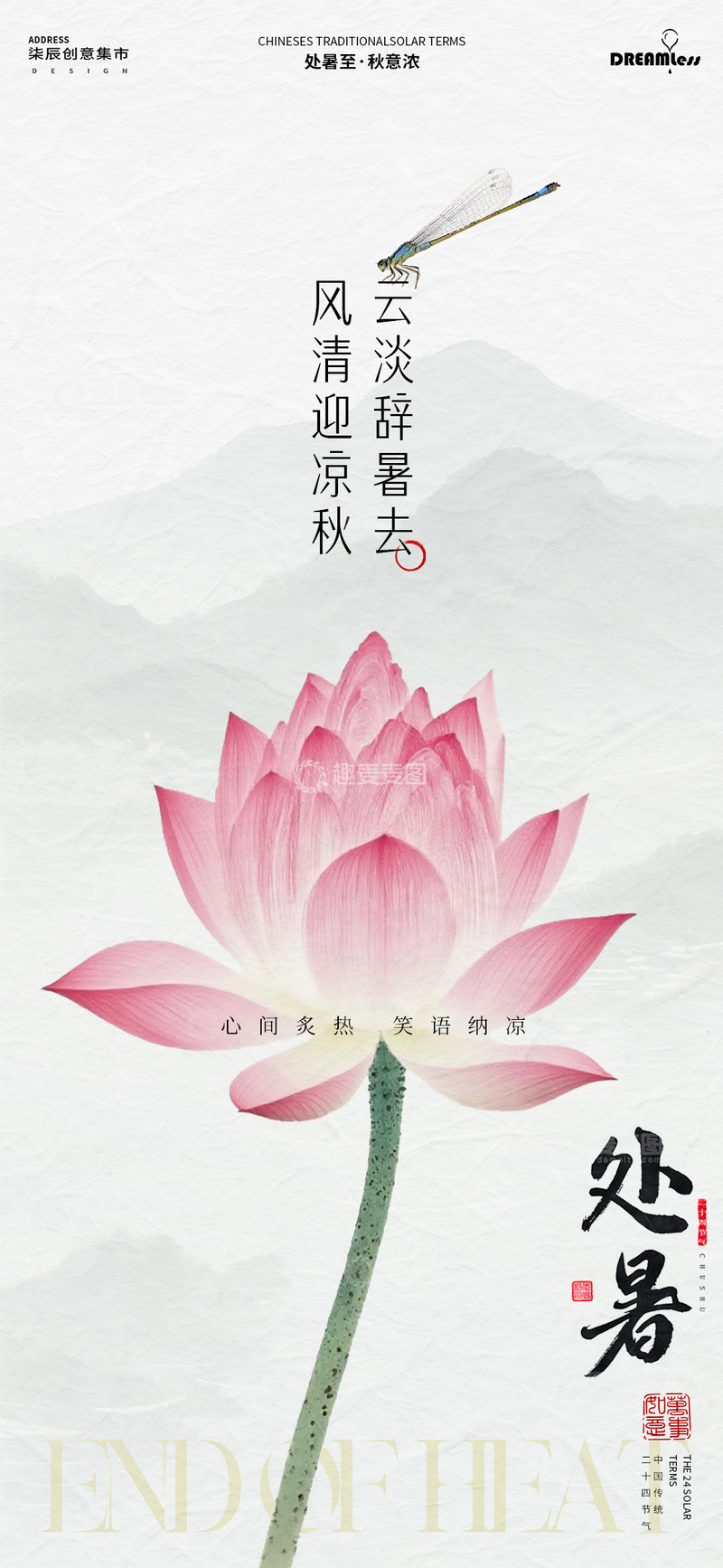 源文件下载【趣麦麦图】-水墨风处暑节气荷花海报